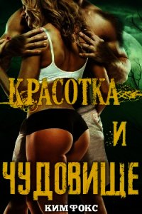 Красотка и чудовище (ЛП) - Фокс Ким (читать книги онлайн без сокращений TXT) 📗