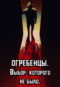 Выбор, которого не было (СИ) - Петриков Денис Юрьевич (книга регистрации TXT) 📗