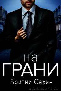 На грани (ЛП) - Сахин Бритни (читать книги без TXT) 📗