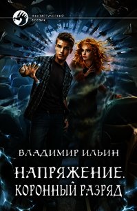 Коронный разряд - Ильин Владимир Алексеевич (читать книги полностью txt) 📗