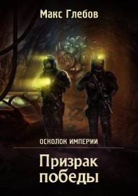 Призрак победы - Глебов Макс Алексеевич (смотреть онлайн бесплатно книга .TXT) 📗