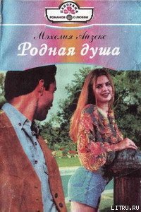 Родная душа - Айзекс Мэхелия (бесплатные полные книги .TXT) 📗