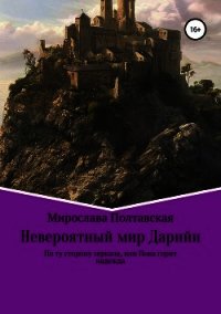 Невероятный мир Дарийи. По ту сторону зеркала, или Пока горит надежда - Полтавская Мирослава (полная версия книги TXT) 📗