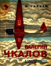 Валерий Чкалов - Галлай Марк Лазаревич (книга жизни TXT) 📗