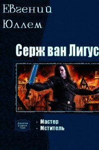 Серж ван Лигус. Дилогия (СИ) - Юллем Евгений (читать книги онлайн полностью .TXT) 📗