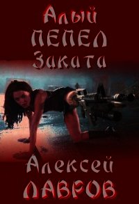 Алый пепел заката (СИ) - Лавров Алексей (бесплатные онлайн книги читаем полные .TXT) 📗