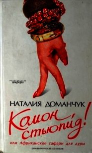 Комон, стьюпид! или Африканское сафари для дуры - Доманчук Наталия Анатольевна (бесплатная библиотека электронных книг txt) 📗