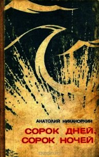Сорок дней, сорок ночей (Повесть) - Никаноркин Анатолий Игнатьевич (читать книги TXT) 📗