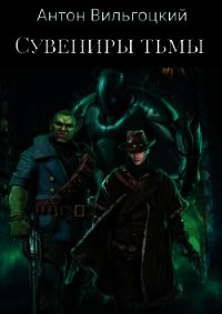 Сувениры Тьмы (СИ) - Вильгоцкий Антон Викторович (читать хорошую книгу .TXT) 📗