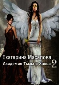 Академия Тьмы и Хаоса. Книга 2 (СИ) - Масалова Екатерина Александровна (читать книги бесплатно полные версии .TXT) 📗