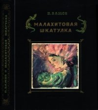 Малахитовая шкатулка (Уральские сказы. Илл. А.Н. Якобсон) - Бажов Павел Петрович (читать лучшие читаемые книги txt) 📗