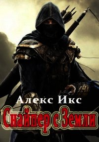 Снайпер с Земли (СИ) - Икс Алекс (читать книгу онлайн бесплатно без .txt) 📗