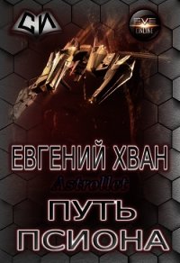 Путь псиона (СИ) - Astrollet . "Astrollet" (книги полностью .txt) 📗