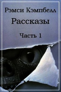 Рассказы. Часть 1 (ЛП) - Кэмпбелл Рэмси (книги бесплатно читать без TXT) 📗