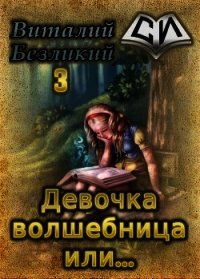 Девочка волшебница или... Книга 3 (СИ) - Безликий Виталий (читать бесплатно полные книги .txt) 📗