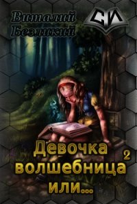 Девочка волшебница или... Книга 2 (СИ) - Безликий Виталий (книги онлайн полностью бесплатно TXT) 📗