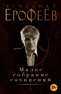 Малое собрание сочинений (сборник) - Ерофеев Венедикт (книга читать онлайн бесплатно без регистрации .TXT) 📗