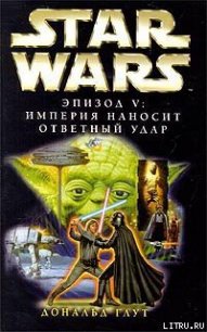 Эпизод V: Империя наносит ответный удар - Глут (Глют) Дональд (бесплатные книги онлайн без регистрации TXT) 📗