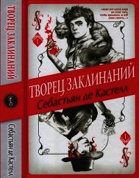 Творец Заклинаний - де Кастелл Себастьян (полные книги txt) 📗