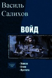 Войд. Трилогия (СИ) - Салихов Василь (читать хорошую книгу .txt) 📗