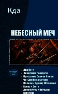 Небесный Меч. Книги 1-7 (СИ) - "KDA" (читать книгу онлайн бесплатно без txt) 📗