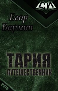 Тария - путешественник (СИ) - Бармин Егор (читать бесплатно книги без сокращений txt) 📗