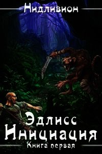 Эдлисс. Инициация (СИ) - "Нидливион" (книга жизни .txt) 📗