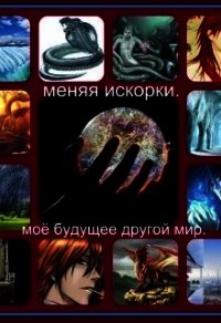 Меняя искорки. Моё будущее другой мир (СИ) - Финенко Наталья Александровна "Ната04" (книги бесплатно без онлайн .txt) 📗