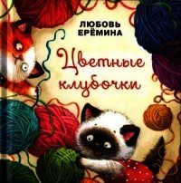 Цветные клубочки (Сборник сказок) - Еремина Любовь Владимировна (книги без сокращений txt) 📗