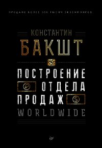 Построение отдела продаж. WORLDWIDE - Бакшт Константин Александрович (читать книги онлайн бесплатно серию книг TXT) 📗