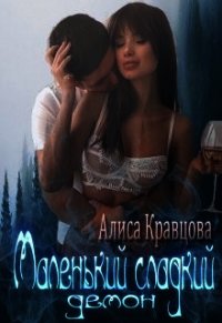 Маленький сладкий демон (СИ) - Кравцова Алиса (читать книги онлайн бесплатно регистрация txt) 📗