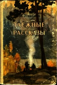 Таежные рассказы - Устинович Николай (читать полностью бесплатно хорошие книги .txt) 📗