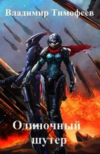 Одиночный шутер (СИ) - Тимофеев Владимир (прочитать книгу .TXT) 📗