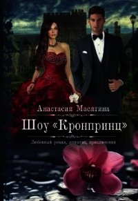 Шоу Кронпринц (СИ) - Масягина Анастасия (читаем бесплатно книги полностью .TXT) 📗