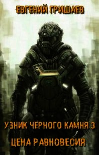 Узник чёрного камня 3. Цена Равновесия (СИ) - Гришаев Евгений Алексеевич (электронные книги без регистрации TXT) 📗