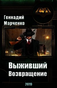 Возвращение (СИ) - Марченко Геннадий Борисович (книги онлайн читать бесплатно .TXT) 📗
