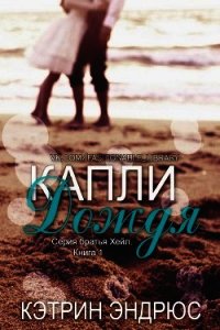 Капли дождя (ЛП) - Эндрюс Кэтрин (книги онлайн .TXT) 📗