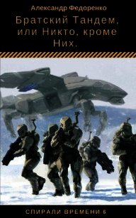 Братский Тандем, или Никто, кроме Них (СИ) - Федоренко Александр Владимирович (серия книг txt) 📗