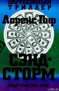 Сэндсторм - Гоуф Лоуренс (читать лучшие читаемые книги TXT) 📗