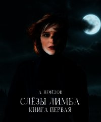 Слёзы Лимба (СИ) - Нефёдов Александр (книги онлайн полностью бесплатно txt) 📗