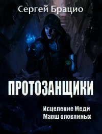 Протозанщики. Дилогия (СИ) - Брацио Сергей (читать книги полные txt) 📗