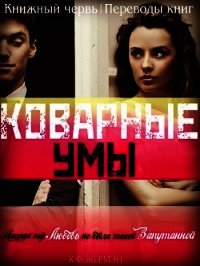 Коварные умы (ЛП) - Жермэн К. Ф. (читать книги онлайн бесплатно полностью без сокращений .TXT) 📗