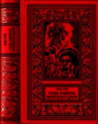 Семь Замков Морского Царя (Романы, рассказы) - Рэй Жан (читаемые книги читать .txt) 📗