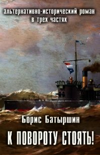 К повороту стоять! (СИ) - Батыршин Борис (читать книги бесплатно .TXT) 📗