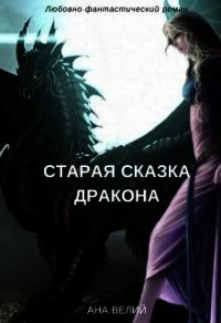 Старая сказка дракона (СИ) - Велий Ана (читать онлайн полную книгу TXT) 📗