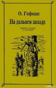 На Дальнем Западе - Гофман Отто (книги читать бесплатно без регистрации полные .TXT) 📗