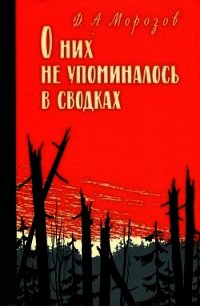 О них не упоминалось в сводках - Морозов Дмитрий Витальевич (читать хорошую книгу TXT) 📗