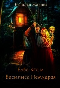 Баба-яга и Василиса Немудрая (СИ) - Жарова Наталья "Миледи" (читать книги без регистрации TXT) 📗