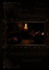 Джон Найтингейл. Страницы из дорожного блокнота (СИ) - Дубинина Мария Александровна (чтение книг txt) 📗