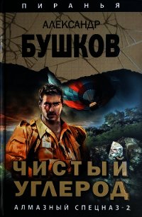 Чистый углерод. Алмазный спецназ-2 - Бушков Александр Александрович (читать книги онлайн регистрации txt) 📗